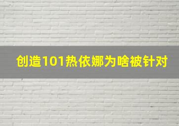 创造101热依娜为啥被针对