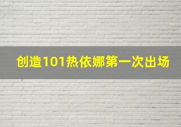 创造101热依娜第一次出场