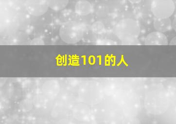 创造101的人