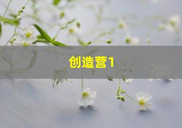 创造营1