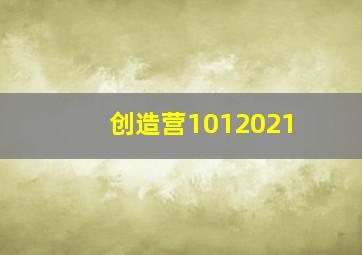 创造营1012021