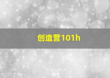 创造营101h