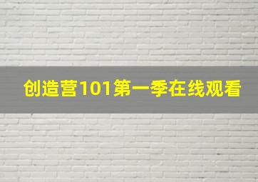 创造营101第一季在线观看