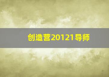 创造营20121导师