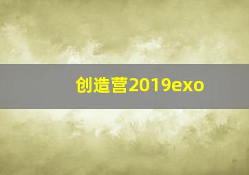 创造营2019exo