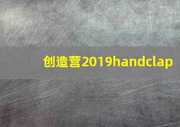 创造营2019handclap