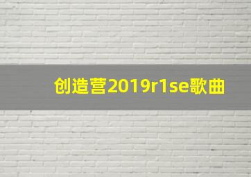 创造营2019r1se歌曲