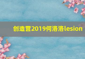 创造营2019何洛洛lesion