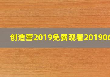 创造营2019免费观看20190608