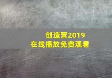 创造营2019在线播放免费观看