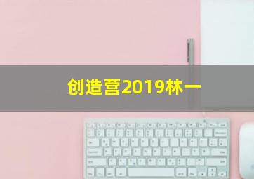 创造营2019林一