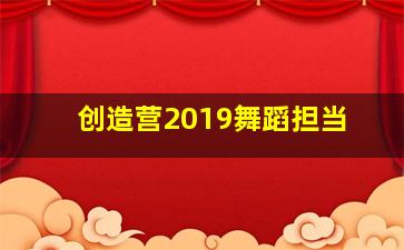 创造营2019舞蹈担当