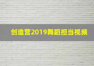 创造营2019舞蹈担当视频