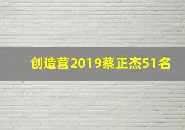 创造营2019蔡正杰51名