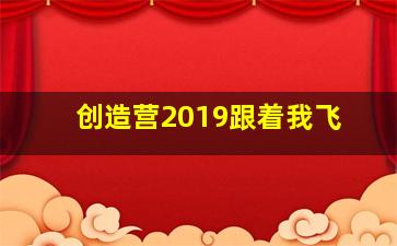 创造营2019跟着我飞