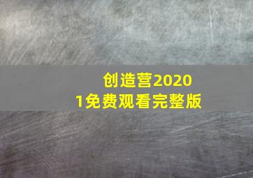 创造营20201免费观看完整版