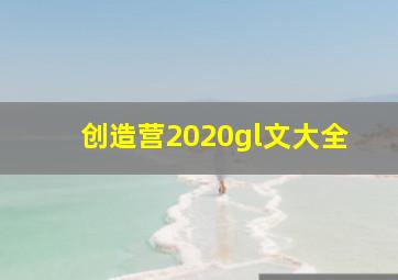 创造营2020gl文大全