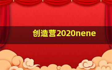 创造营2020nene