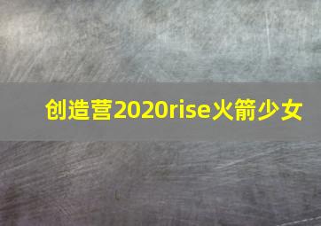 创造营2020rise火箭少女