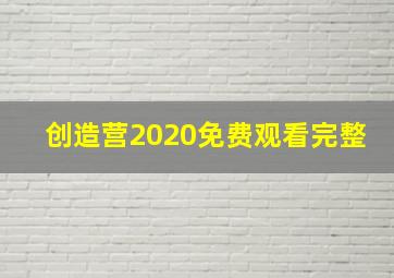 创造营2020免费观看完整