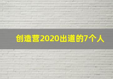 创造营2020出道的7个人