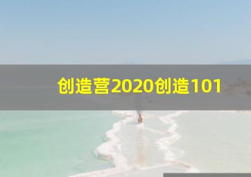 创造营2020创造101