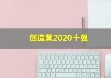 创造营2020十强