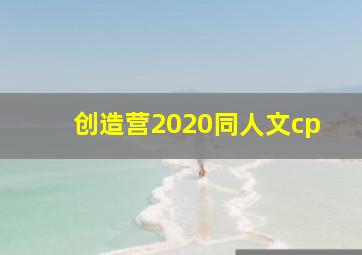 创造营2020同人文cp