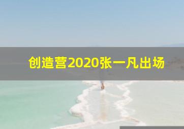 创造营2020张一凡出场