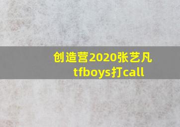 创造营2020张艺凡tfboys打call