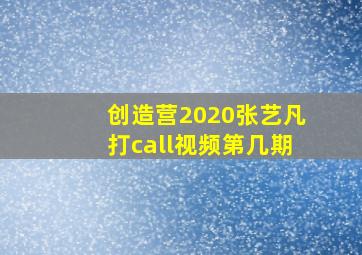 创造营2020张艺凡打call视频第几期