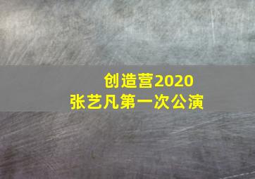 创造营2020张艺凡第一次公演