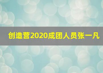 创造营2020成团人员张一凡