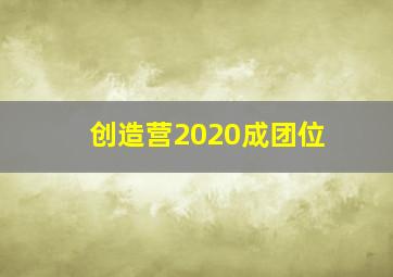 创造营2020成团位