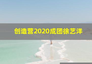 创造营2020成团徐艺洋