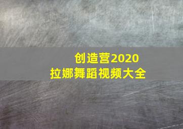 创造营2020拉娜舞蹈视频大全