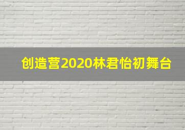 创造营2020林君怡初舞台