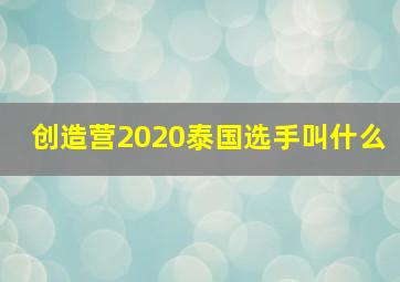 创造营2020泰国选手叫什么