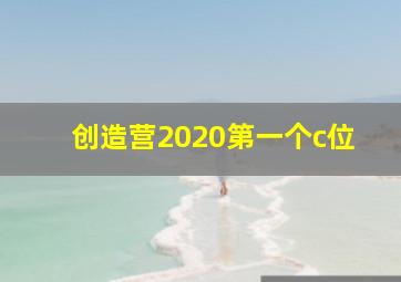 创造营2020第一个c位