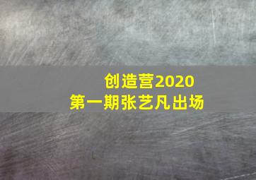 创造营2020第一期张艺凡出场