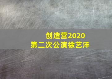 创造营2020第二次公演徐艺洋