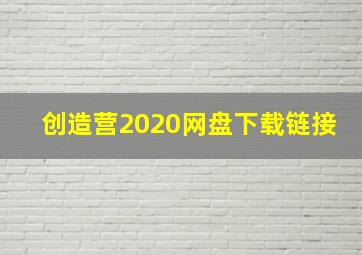 创造营2020网盘下载链接