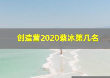 创造营2020蔡冰第几名