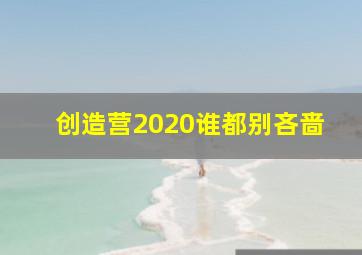 创造营2020谁都别吝啬