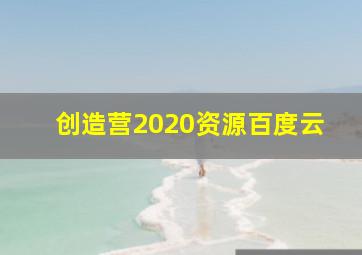 创造营2020资源百度云