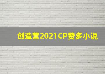 创造营2021CP赞多小说