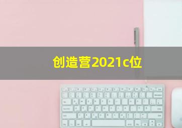 创造营2021c位