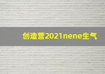 创造营2021nene生气