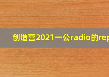 创造营2021一公radio的repo