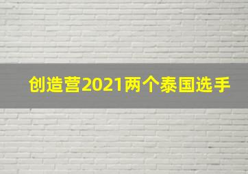 创造营2021两个泰国选手